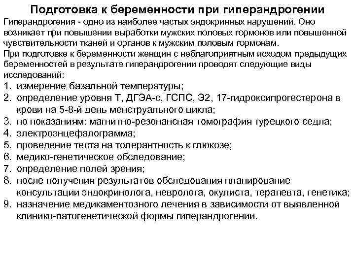Подготовка к беременности при гиперандрогении Гиперандрогения - одно из наиболее частых эндокринных нарушений. Оно
