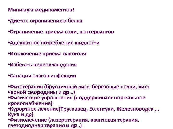 Минимум медикаментов! • Диета с ограничением белка • Ограничение приема соли, консервантов • Адекватное