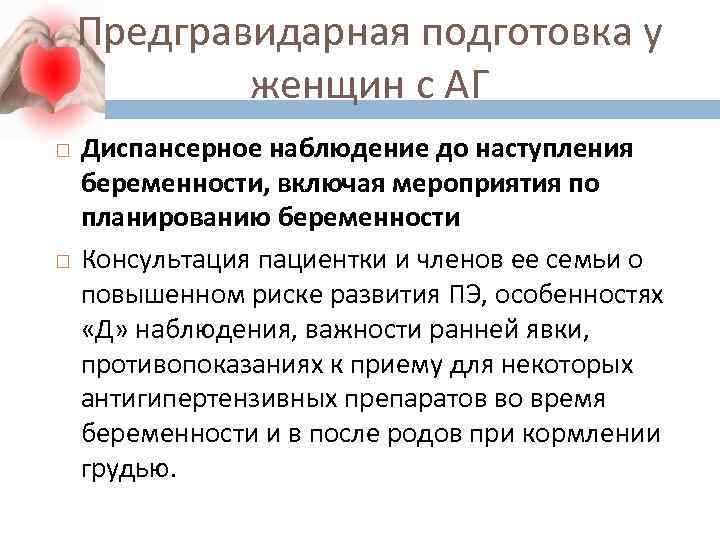 Прегравидарная подготовка женщин. Предгравидарная подготовка к беременности. Прегравидарная подготовка препараты. Мероприятия по панированиюбеременомти. Прегравидарная подготовка цели.