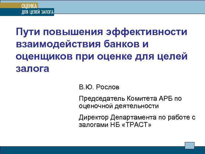 Пути повышения эффективности взаимодействия банков и оценщиков при оценке для целей залога В. Ю.