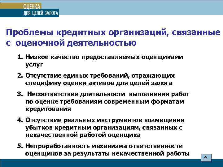 Проблемы кредитных организаций, связанные с оценочной деятельностью 1. Низкое качество предоставляемых оценщиками услуг 2.