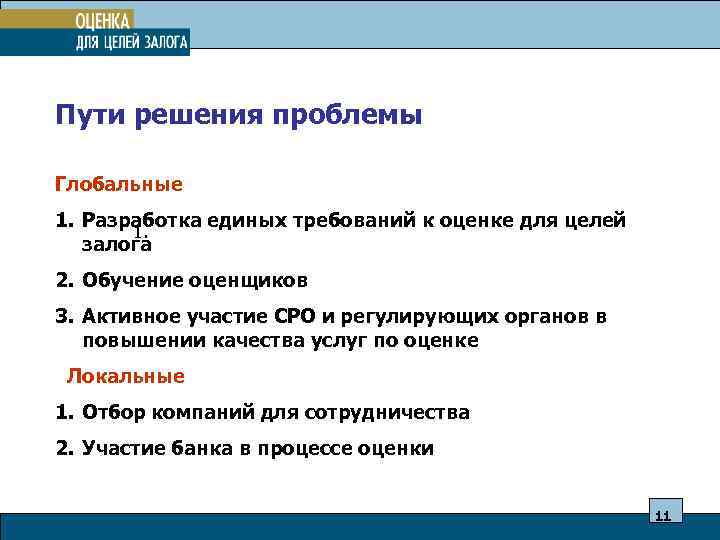 Пути решения проблемы Глобальные 1. Разработка единых требований к оценке для целей 1. залога