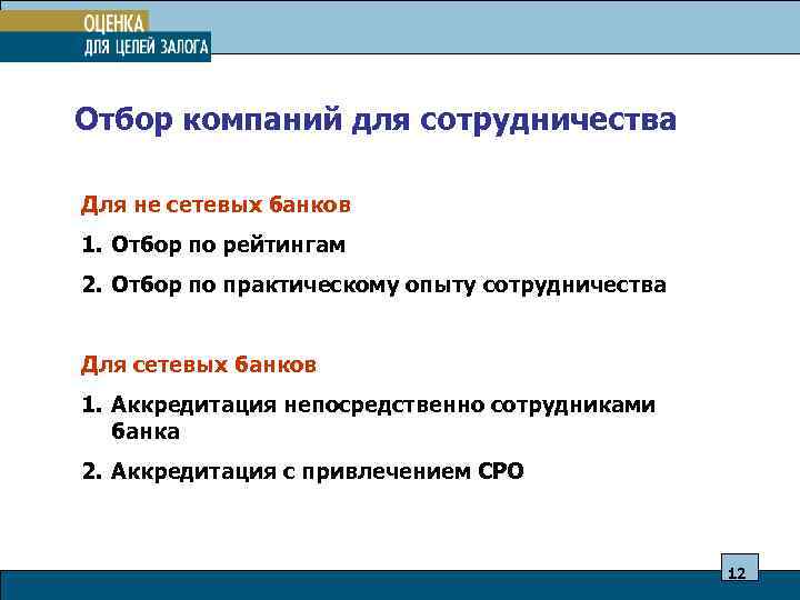 Отбор компаний для сотрудничества Для не сетевых банков 1. Отбор по рейтингам 2. Отбор