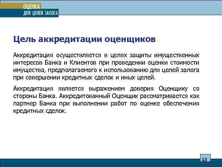 Цель аккредитации оценщиков Аккредитация осуществляется в целях защиты имущественных интересов Банка и Клиентов при