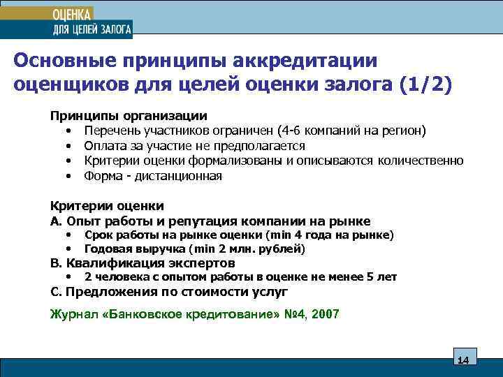 Основные принципы аккредитации оценщиков для целей оценки залога (1/2) Принципы организации • Перечень участников