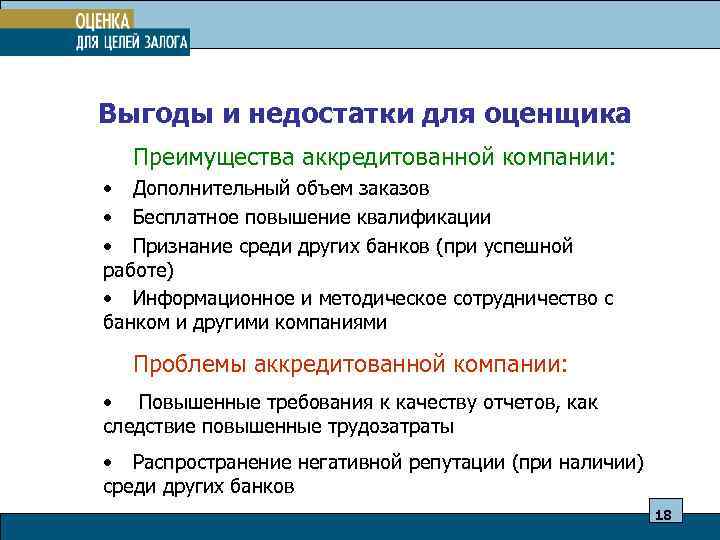 Выгоды и недостатки для оценщика Преимущества аккредитованной компании: • Дополнительный объем заказов • Бесплатное