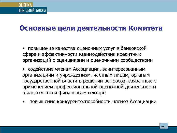 Основные цели деятельности Комитета • повышение качества оценочных услуг в банковской сфере и эффективности