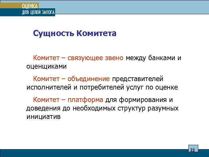  Сущность Комитета Комитет – связующее звено между банками и оценщиками Комитет – объединение