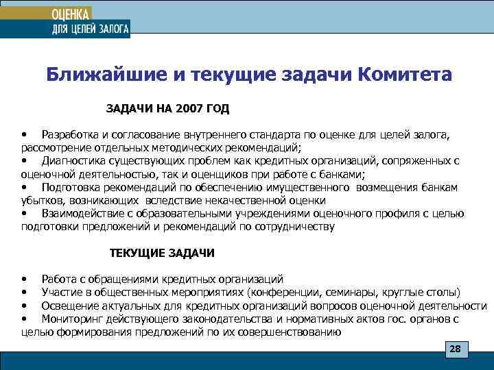  Ближайшие и текущие задачи Комитета ЗАДАЧИ НА 2007 ГОД • Разработка и согласование