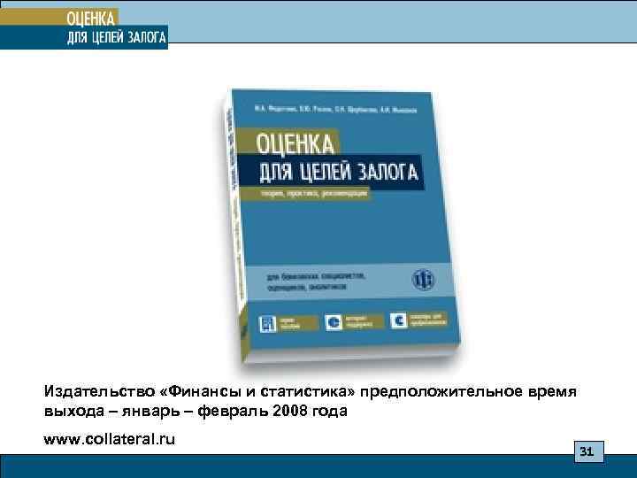 Издательство «Финансы и статистика» предположительное время выхода – январь – февраль 2008 года www.