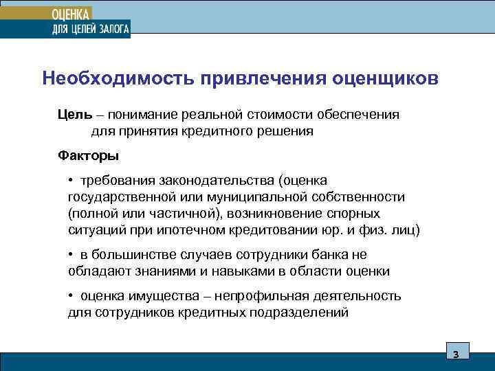 Необходимость привлечения оценщиков Цель – понимание реальной стоимости обеспечения для принятия кредитного решения Факторы