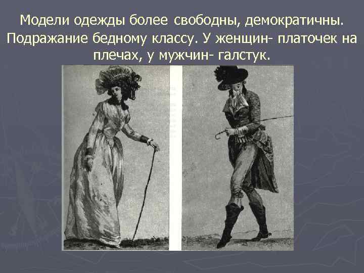 Модели одежды более свободны, демократичны. Подражание бедному классу. У женщин- платочек на плечах, у