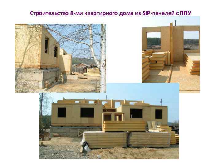 Строительство 8 -ми квартирного дома из SIP-панелей с ППУ 