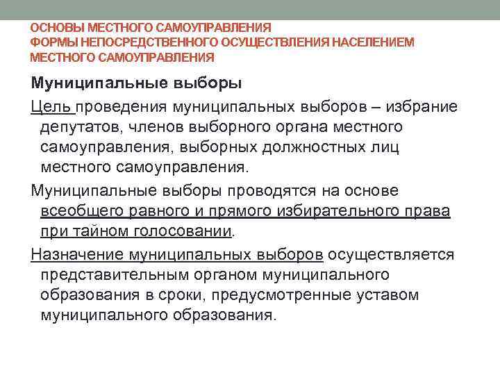 ОСНОВЫ МЕСТНОГО САМОУПРАВЛЕНИЯ ФОРМЫ НЕПОСРЕДСТВЕННОГО ОСУЩЕСТВЛЕНИЯ НАСЕЛЕНИЕМ МЕСТНОГО САМОУПРАВЛЕНИЯ Муниципальные выборы Цель проведения муниципальных