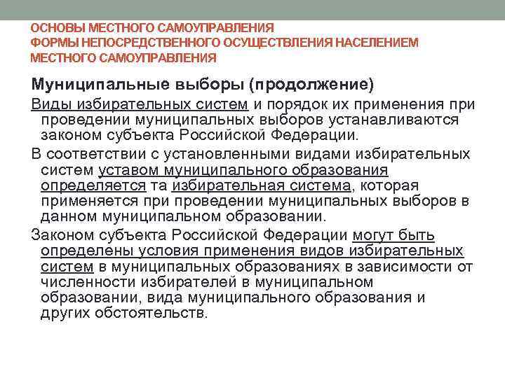 ОСНОВЫ МЕСТНОГО САМОУПРАВЛЕНИЯ ФОРМЫ НЕПОСРЕДСТВЕННОГО ОСУЩЕСТВЛЕНИЯ НАСЕЛЕНИЕМ МЕСТНОГО САМОУПРАВЛЕНИЯ Муниципальные выборы (продолжение) Виды избирательных