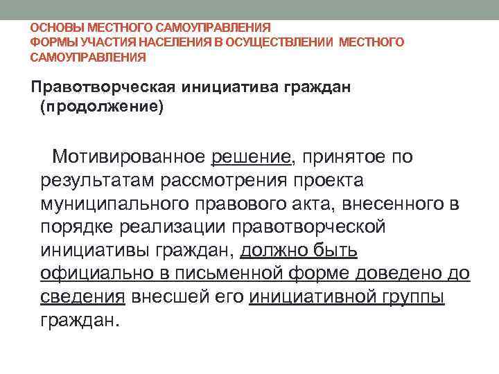 ОСНОВЫ МЕСТНОГО САМОУПРАВЛЕНИЯ ФОРМЫ УЧАСТИЯ НАСЕЛЕНИЯ В ОСУЩЕСТВЛЕНИИ МЕСТНОГО САМОУПРАВЛЕНИЯ Правотворческая инициатива граждан (продолжение)