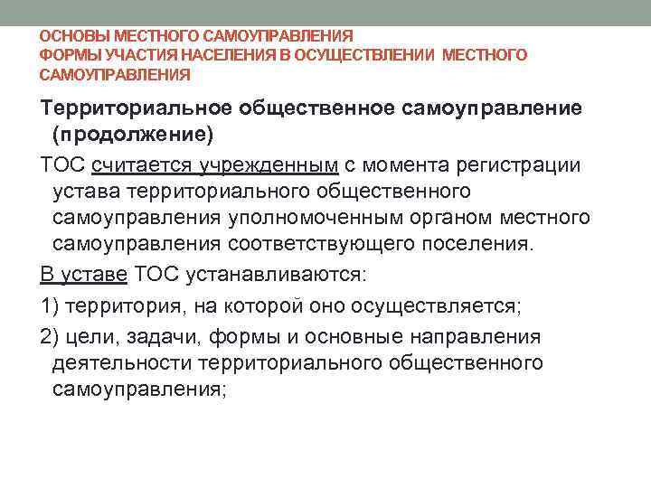 ОСНОВЫ МЕСТНОГО САМОУПРАВЛЕНИЯ ФОРМЫ УЧАСТИЯ НАСЕЛЕНИЯ В ОСУЩЕСТВЛЕНИИ МЕСТНОГО САМОУПРАВЛЕНИЯ Территориальное общественное самоуправление (продолжение)