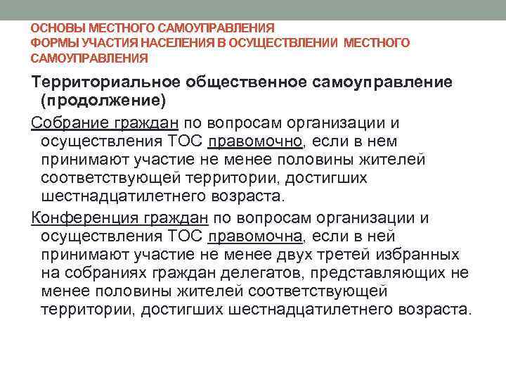 Участие населения. Территориальные основы местного самоуправления. Особенности осуществления местного самоуправления. Формы участия граждан в местном самоуправлении. Элементы основ местного самоуправления.