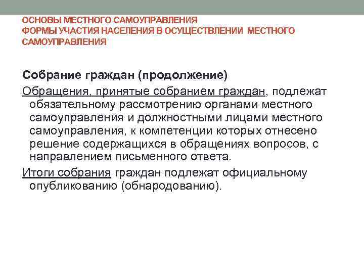 ОСНОВЫ МЕСТНОГО САМОУПРАВЛЕНИЯ ФОРМЫ УЧАСТИЯ НАСЕЛЕНИЯ В ОСУЩЕСТВЛЕНИИ МЕСТНОГО САМОУПРАВЛЕНИЯ Собрание граждан (продолжение) Обращения,