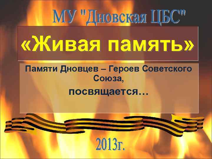  «Живая память» Памяти Дновцев – Героев Советского Союза, посвящается… 
