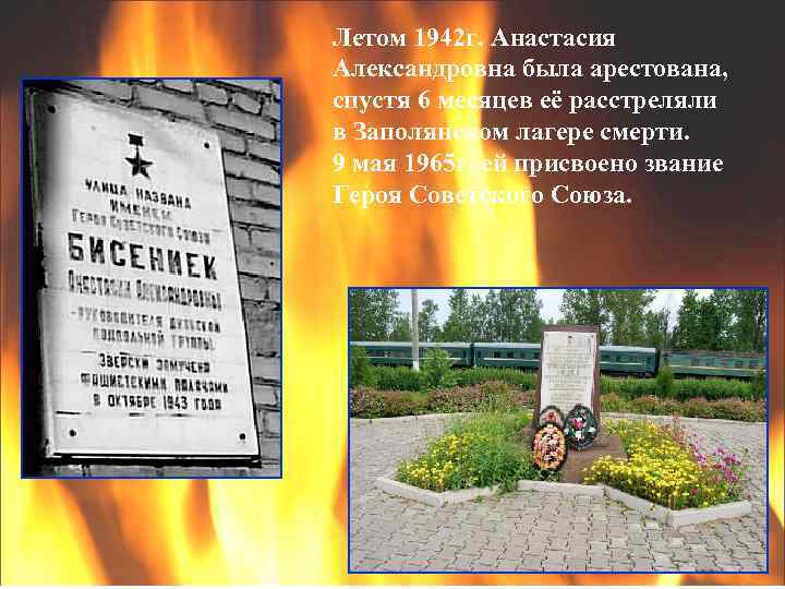 Летом 1942 г. Анастасия Александровна была арестована, спустя 6 месяцев её расстреляли в Заполянском