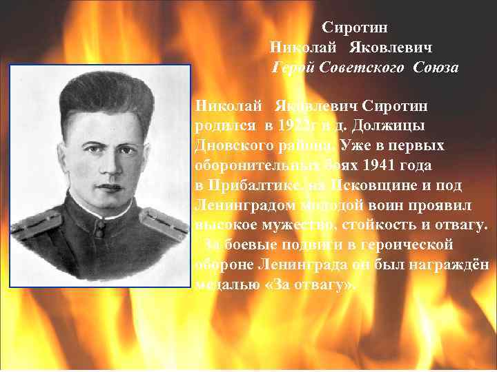 Сиротин Николай Яковлевич Герой Советского Союза Николай Яковлевич Сиротин родился в 1922 г в