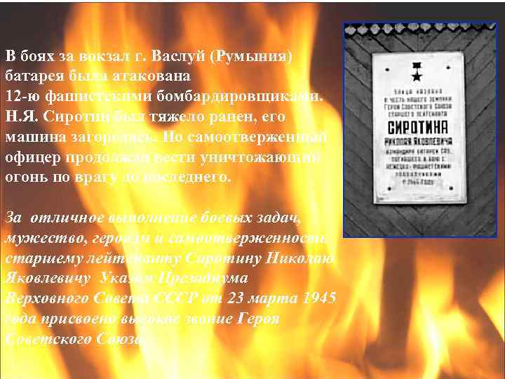 В боях за вокзал г. Васлуй (Румыния) батарея была атакована 12 -ю фашистскими бомбардировщиками.
