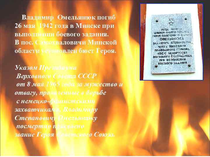 Владимир Омельянюк погиб 26 мая 1942 года в Минске при выполнении боевого задания. В