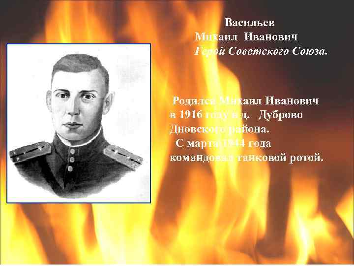 Васильев Михаил Иванович Герой Советского Союза. Родился Михаил Иванович в 1916 году в д.