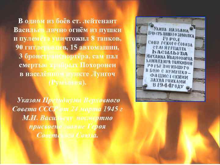 В одном из боёв ст. лейтенант Васильев лично огнём из пушки и пулемёта уничтожил