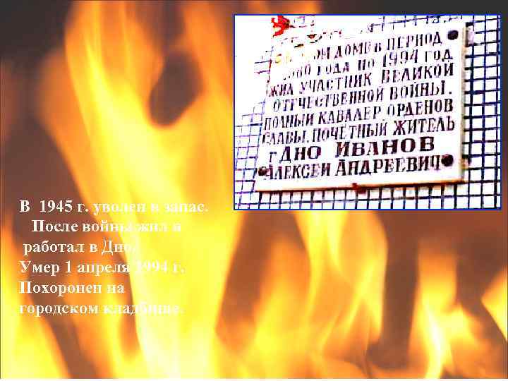 В 1945 г. уволен в запас. После войны жил и работал в Дно. Умер