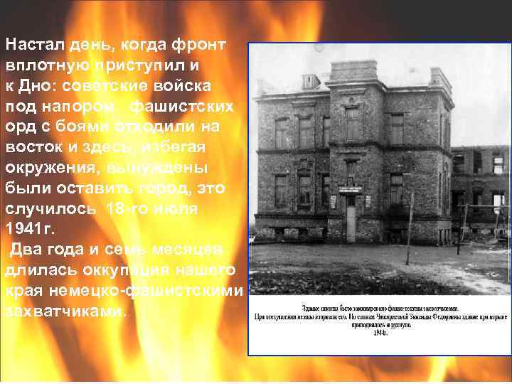 Настал день, когда фронт вплотную приступил и к Дно: советские войска под напором фашистских
