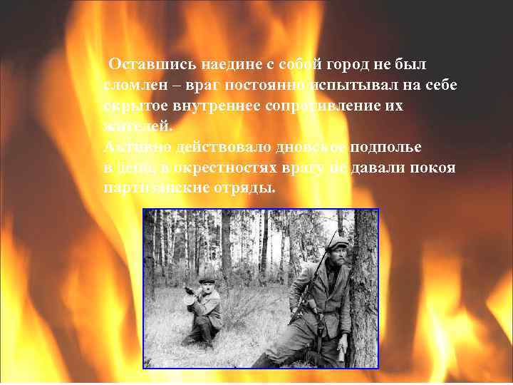 Оставшись наедине с собой город не был сломлен – враг постоянно испытывал на себе