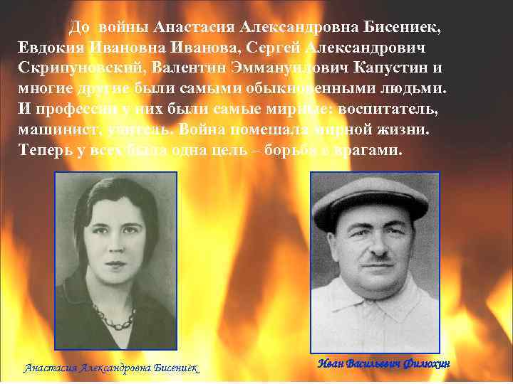 До войны Анастасия Александровна Бисениек, Евдокия Ивановна Иванова, Сергей Александрович Скрипуновский, Валентин Эммануилович Капустин