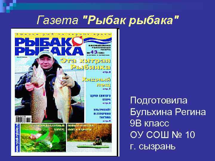 Газета "Рыбак рыбака" Подготовила Бульхина Регина 9 В класс ОУ СОШ № 10 г.