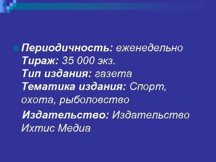 n Периодичность: еженедельно Тираж: 35 000 экз. Тип издания: газета Тематика издания: Спорт, охота,