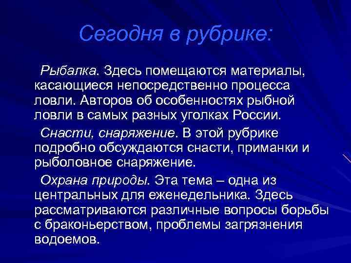Сегодня в рубрике: Рыбалка. Здесь помещаются материалы, касающиеся непосредственно процесса ловли. Авторов об особенностях