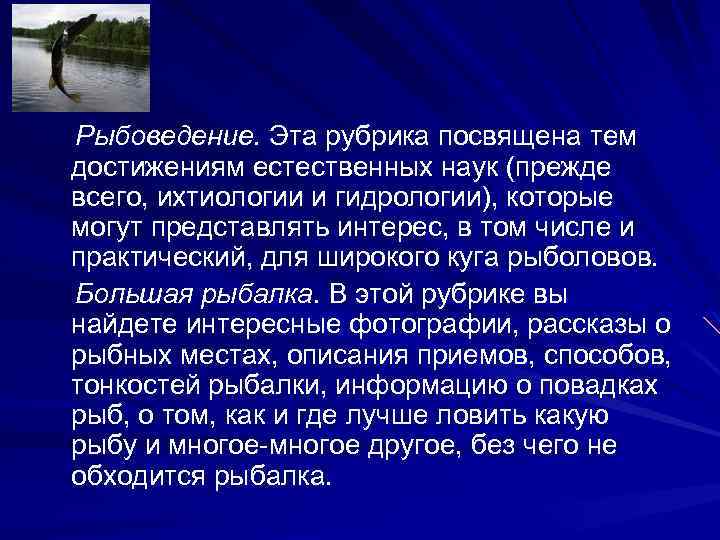 Рыбоведение. Эта рубрика посвящена тем достижениям естественных наук (прежде всего, ихтиологии и гидрологии), которые