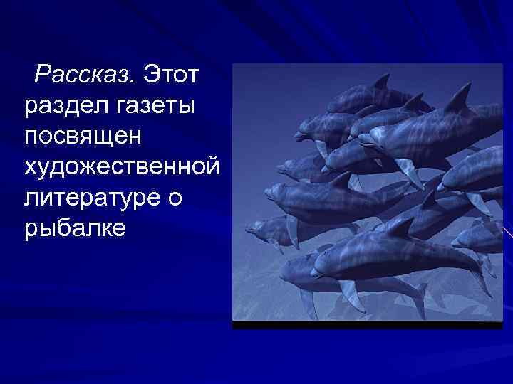 Рассказ. Этот раздел газеты посвящен художественной литературе о рыбалке 
