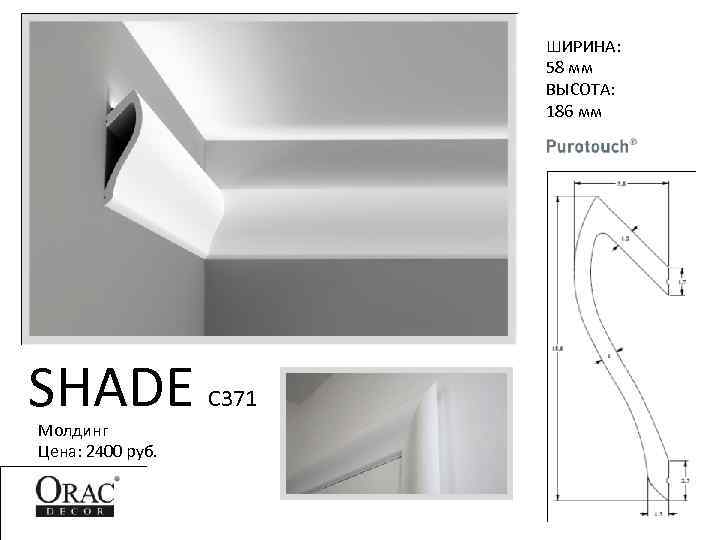 ШИРИНА: 58 мм ВЫСОТА: 186 мм SHADE Молдинг Цена: 2400 руб. C 371 