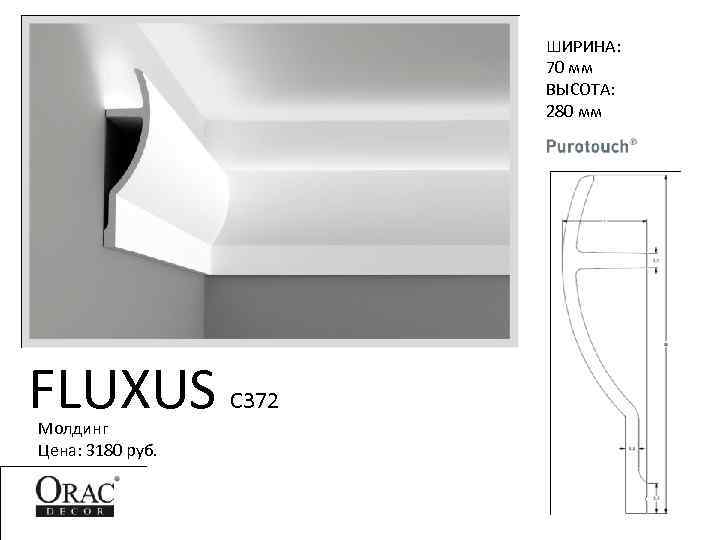 ШИРИНА: 70 мм ВЫСОТА: 280 мм FLUXUS Молдинг Цена: 3180 руб. C 372 