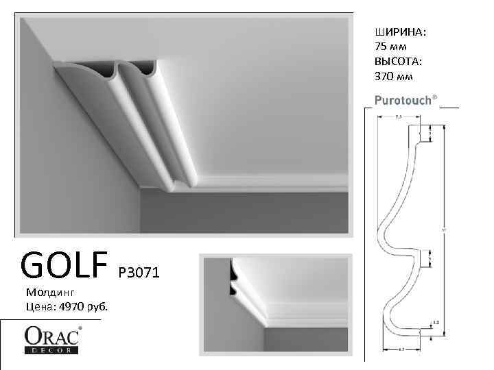 ШИРИНА: 75 мм ВЫСОТА: 370 мм GOLF Молдинг Цена: 4970 руб. P 3071 