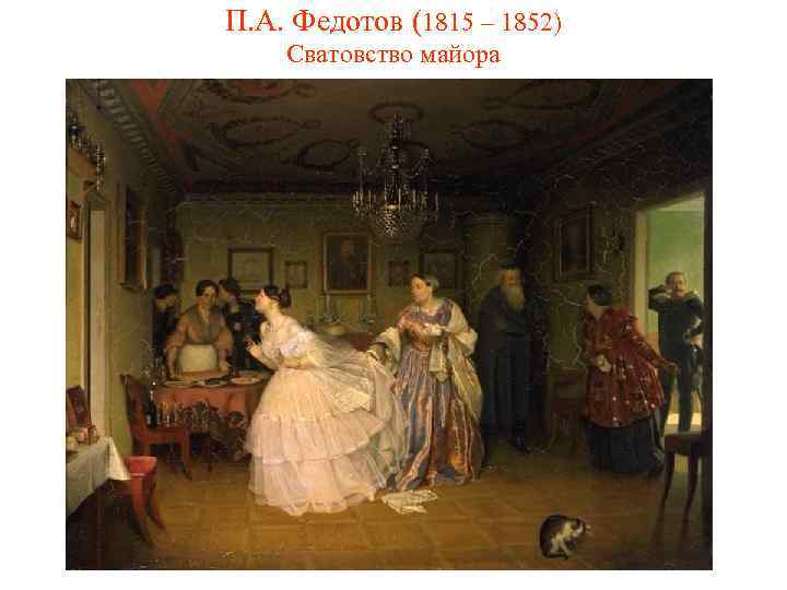 П. А. Федотов (1815 – 1852) Сватовство майора 
