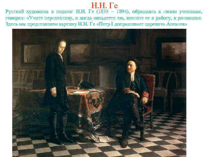 Н. Н. Ге Русский художник и педагог Н. Н. Ге (1834 – 1894), обращаясь