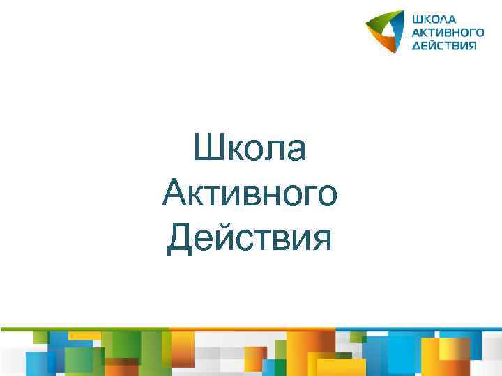 Школа Активного Действия 