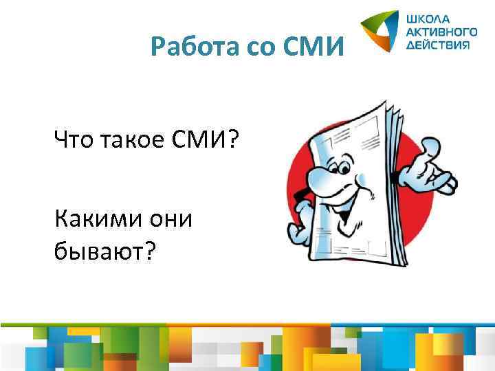 Работа со СМИ Что такое СМИ? Какими они бывают? 