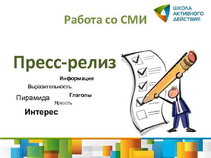 Работа со СМИ Пресс-релиз Информация Выразительность Пирамида Глаголы Яркость Интерес 