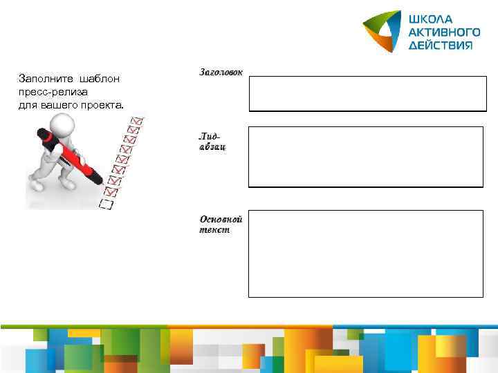 Заполните шаблон пресс-релиза для вашего проекта. 