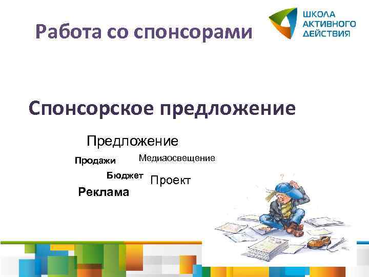 Работа со спонсорами Спонсорское предложение Продажи Медиаосвещение Бюджет Реклама Проект 