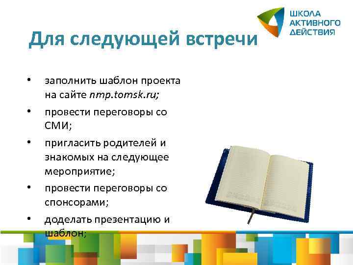 Для следующей встречи • • • заполнить шаблон проекта на сайте nmp. tomsk. ru;